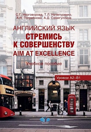 Английский язык. Стремись к совершенству = Aim at excellence: Учебное пособие: уровни А2-В1 на рус. и анг. яз. фото книги