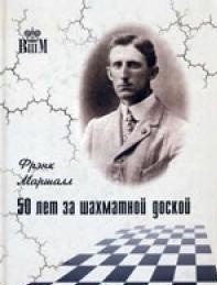 50 лет за шахматной доской фото книги