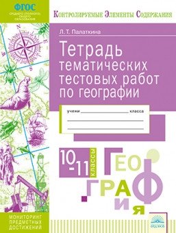 Тетрадь тематических тестовых работ. География. 10-11 класс фото книги