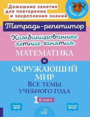 Комбинированные летние занятия. Математика и Окружающий мир. Все  темы учебного года. 1 кл. ( Тетрадь-репетитор ) фото книги