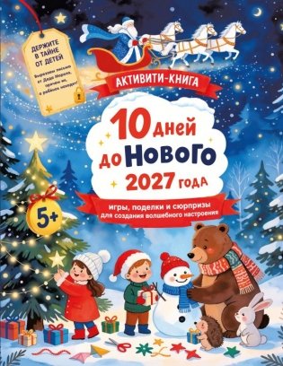 10 дней до Нового 2027 года: игры, поделки и сюрпризы для создания волшебного настроения фото книги