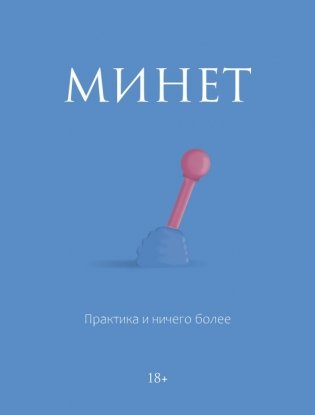 Минет. Практика и ничего более фото книги