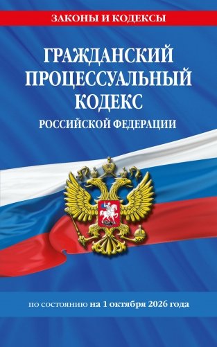 Гражданский процессуальный кодекс РФ по сост. на 01.10.26 / ГПК РФ фото книги