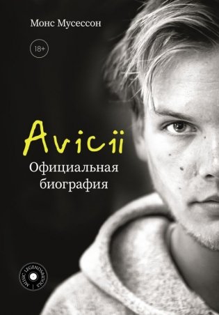 Avicii. Официальная биография фото книги