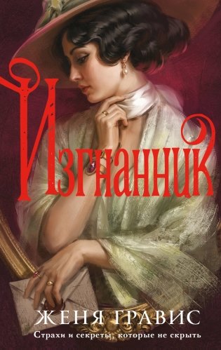 Изгнанник фото книги