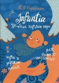 Infantia. Учебник первого года. Игры и упражнения для самых маленьких фото книги