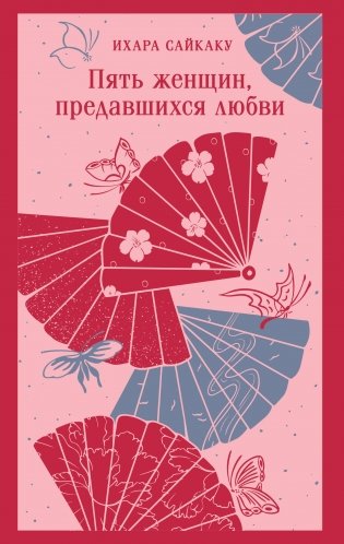 Пять женщин, предавшихся любви фото книги