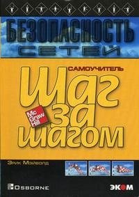 Безопасность сетей фото книги