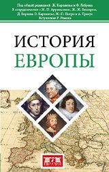 История Европы фото книги