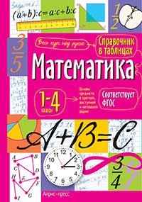 Справочник в таблицах. Математика. 1-4 классы фото книги
