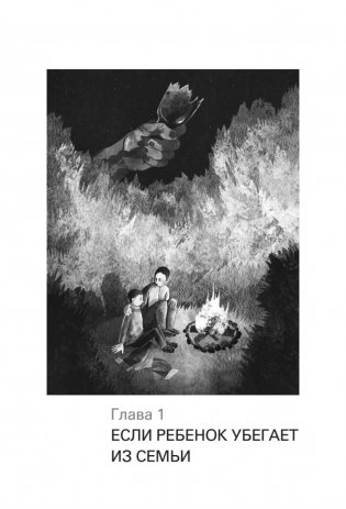 Не просто дети, не просто родители. Поддержка семьи в кризис фото книги 9