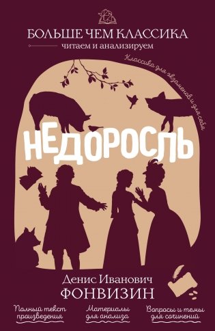 Недоросль фото книги