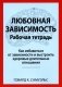 Любовная зависимость. Рабочая тетрадь. Как избавиться от зависимости и выстроить здоровые длительные отношения фото книги маленькое 2