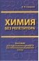 Химия без репетитора. Пособие для подготовки к сдаче ЕГЭ и вступительным экзаменам в ВУЗы фото книги маленькое 2