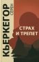 Страх и трепет. 7-е изд фото книги маленькое 2