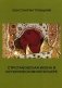 Строгановская икона в историческом интерьере фото книги маленькое 2