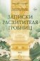 Записки расхитителя гробниц. Том 1 фото книги маленькое 2
