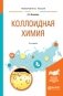 Коллоидная химия. Учебное пособие для вузов фото книги маленькое 2