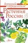 Растения России фото книги маленькое 2