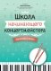 Школа начинающего концертмейстера: фортепиано и флейта: Учебное пособие фото книги маленькое 2