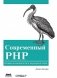 Современный PHP фото книги маленькое 2