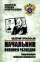 Начальник внешней разведки. Спецоперации генерала Сахаровского фото книги маленькое 2