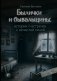 Былички и бывальщины: истории о встречах с нечистой силой фото книги маленькое 2