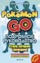 Подробное руководство по Pokemon Go фото книги маленькое 2