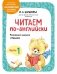 Читаем по-английски. Часть 1 фото книги маленькое 2