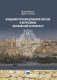 Владения Русской Духовной Миссии в Иерусалиме (Московский Патриархат): монография фото книги маленькое 2