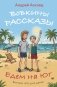 Вовкины рассказы. Едем на Юг. Выпуск № 2 для детей фото книги маленькое 2
