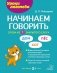 Начинаем говорить. Слова из 1 закрытого слога фото книги маленькое 2
