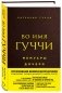 Во имя Гуччи. Мемуары дочери фото книги маленькое 3