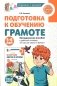 Подготовка к обучению грамоте детей 5-6 лет. Методическое пособие к рабочей тетради "Я изучаю звуки и буквы" фото книги маленькое 2