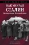 Как умирал Сталин. Далекая драма «Ближней дачи» фото книги маленькое 2