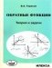 Обратные функции. Теория и задачи фото книги маленькое 2