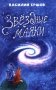 Звёздные маяки. Рассказы фантастические и не очень фото книги маленькое 2