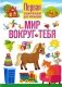 Мир вокруг тебя. Первая энциклопедия для малышей фото книги маленькое 2
