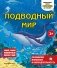 Подводный мир фото книги маленькое 2