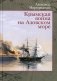 Крымская война на Азовском море фото книги маленькое 2
