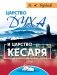 Царство Духа и царство кесаря фото книги маленькое 2
