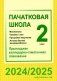 Пачатковая школа. Матэматыка. Чалавек і свет. Працоўнае навучанне. Асновы бяспекі жыццядзейнасці. 2 клас. Прыкладнае каляндарна-тэматычнае планаванне. 2024/2025 навучальны год фото книги маленькое 2