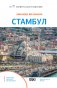Стамбул. Маршруты для путешествий фото книги маленькое 3