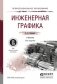Инженерная графика. Учебник для СПО фото книги маленькое 2
