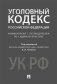 Уголовный кодекс Российской Федерации. Комментарий с путеводителем по судебной практике фото книги маленькое 2