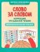 Слово за словом: коррекция трудностей чтения: нейропсихологический тренажер фото книги маленькое 2