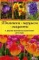Тюльпаны, нарциссы, гиацинты и другие луковичные растения для сада фото книги маленькое 2