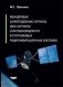 Меандровые шумоподобные сигналы (вос-сигналы) и их разновидности в спутниковых радионавигационных системах фото книги маленькое 2