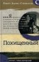 Похищенный фото книги маленькое 2