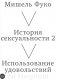 История сексуальности 2. Использование удовольствий фото книги маленькое 2